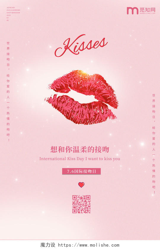 粉色简约小清新红唇元素国际接吻日海报